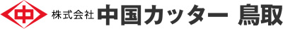 株式会社　中国カッター